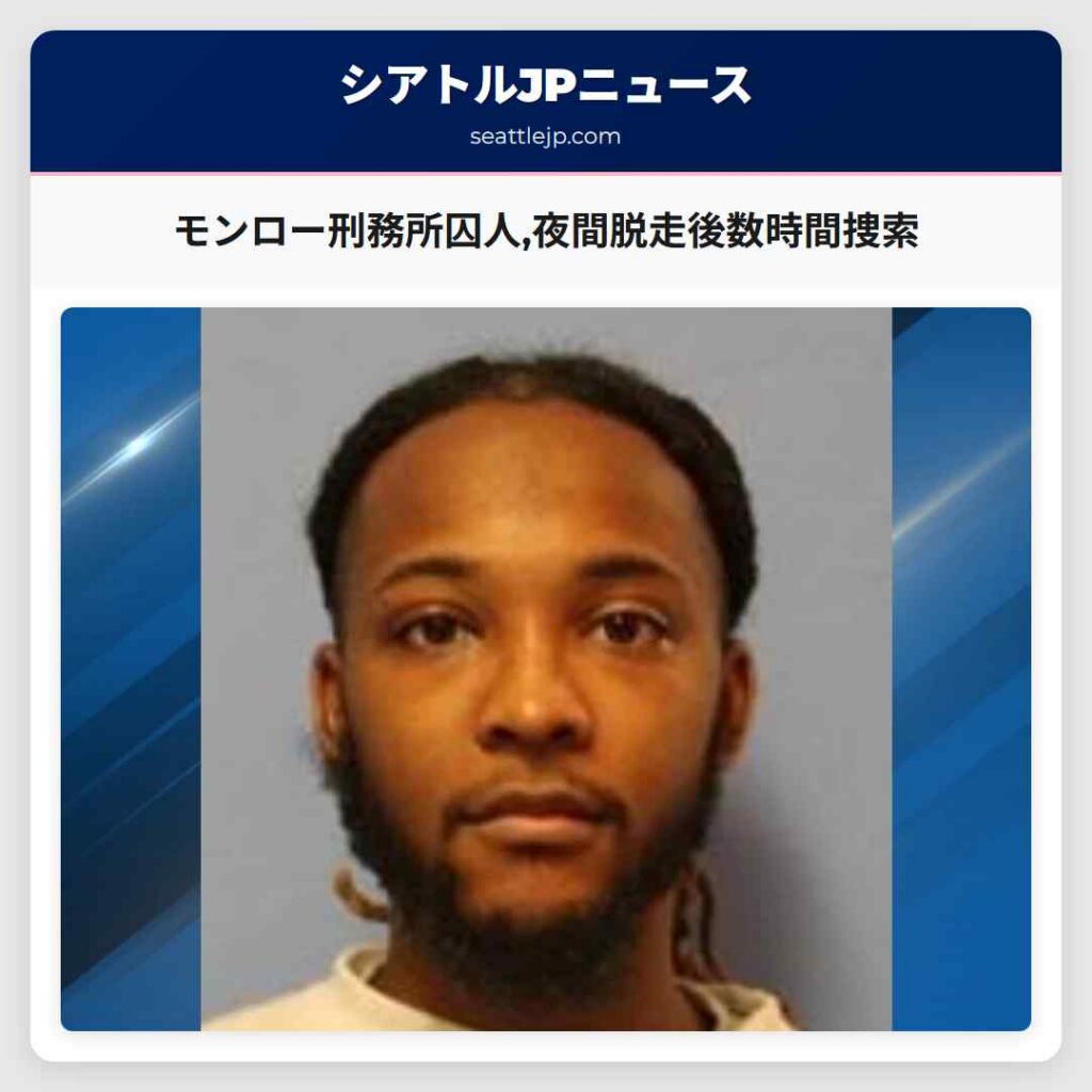 モンロー刑務所囚人,夜間脱走後数時間捜索