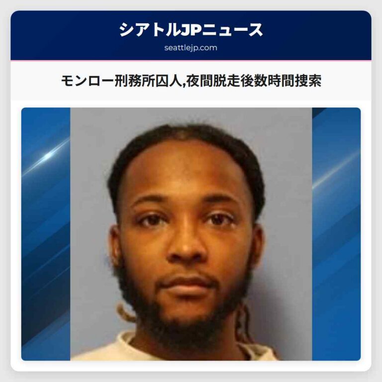 モンロー刑務所囚人夜間脱走後数時間捜索
