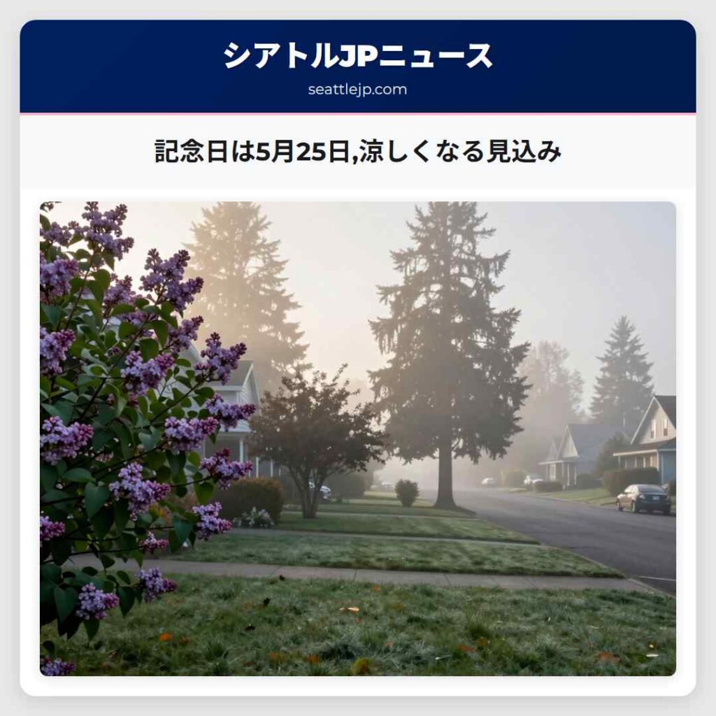 記念日は5月25日,涼しくなる見込み