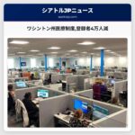 ワシントン州医療制度登録者4万人減