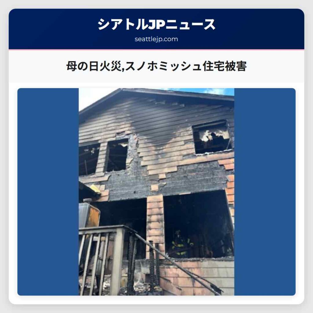 母の日火災,スノホミッシュ住宅被害