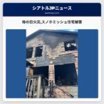 母の日火災スノホミッシュ住宅被害