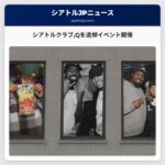 シアトルクラブQを追悼イベント開催