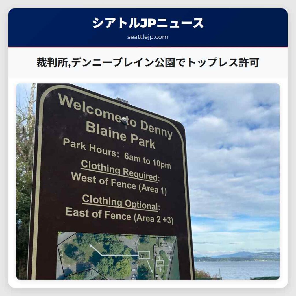 裁判所,デンニーブレイン公園でトップレス許可