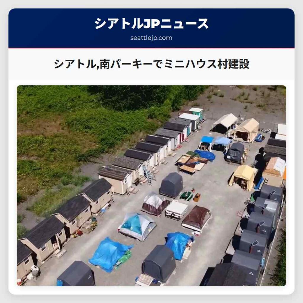 シアトル,南パーキーでミニハウス村建設