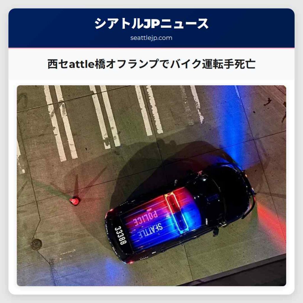 西セattle橋オフランプでバイク運転手死亡