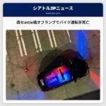 西セattle橋オフランプでバイク運転手死亡
