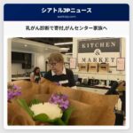 乳がん診断で寄付がんセンター家族へ