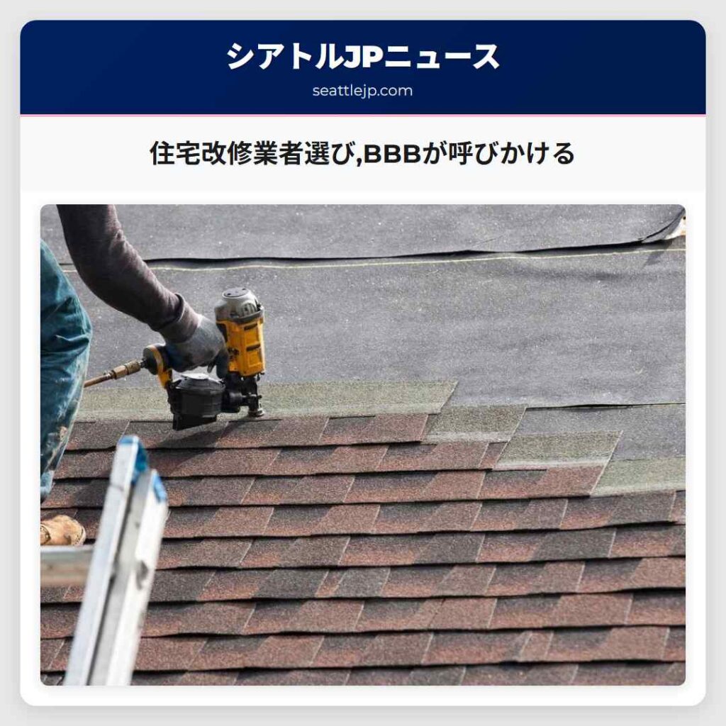 住宅改修業者選び,BBBが呼びかける