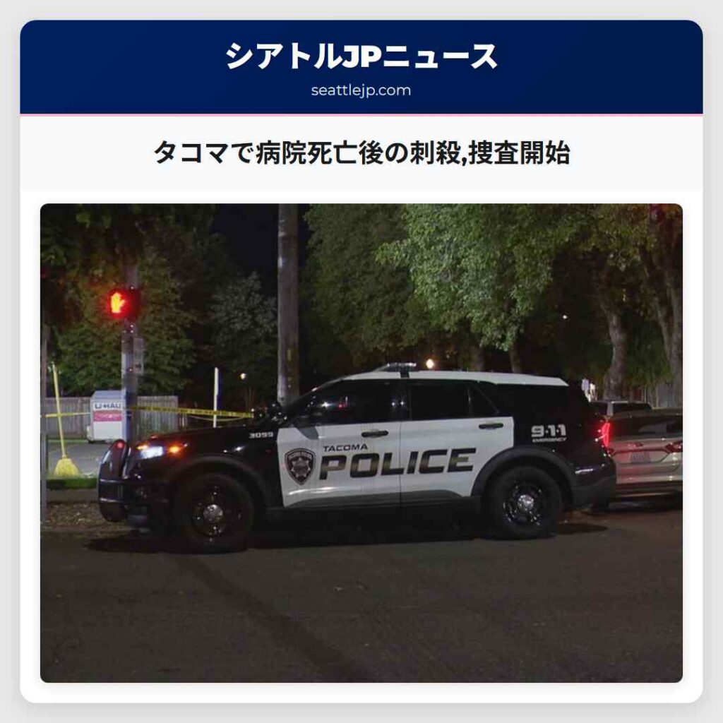 タコマで病院死亡後の刺殺,捜査開始