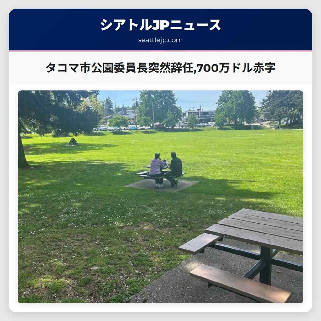 シアトルニュース 5 タコマ市公園委員長突然辞任,700万ドル赤字