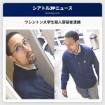 ワシントン大学生殺人容疑者逮捕