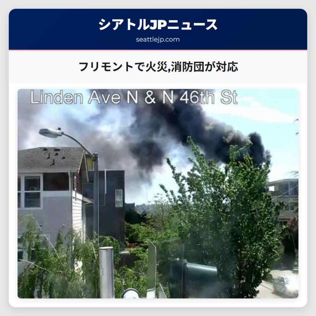 フリモントで火災,消防団が対応