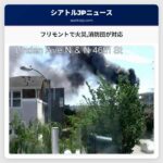フリモントで火災消防団が対応