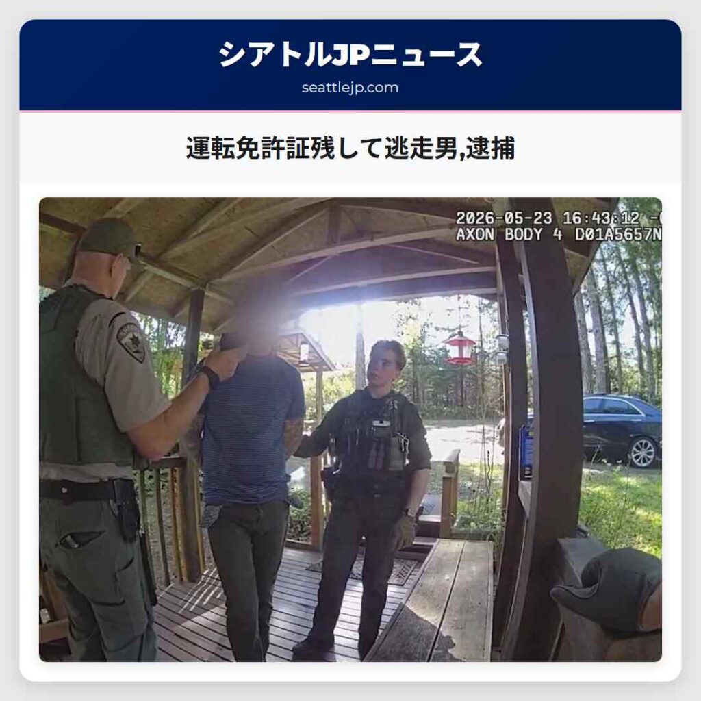 運転免許証残して逃走男,逮捕