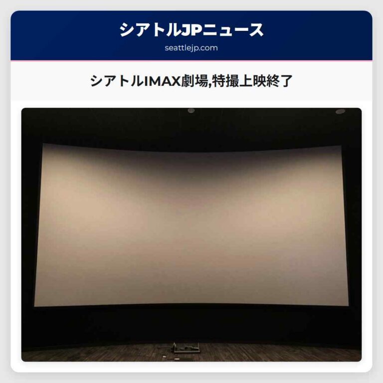 シアトルIMAX劇場特撮上映終了