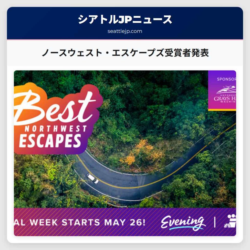 ノースウェスト・エスケープズ受賞者発表