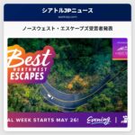 ノースウェスト・エスケープズ受賞者発表