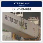 クイーンアン停電住民不満
