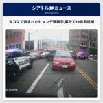 タコマで盗まれたヒョンデ運転手事故で19歳男逮捕