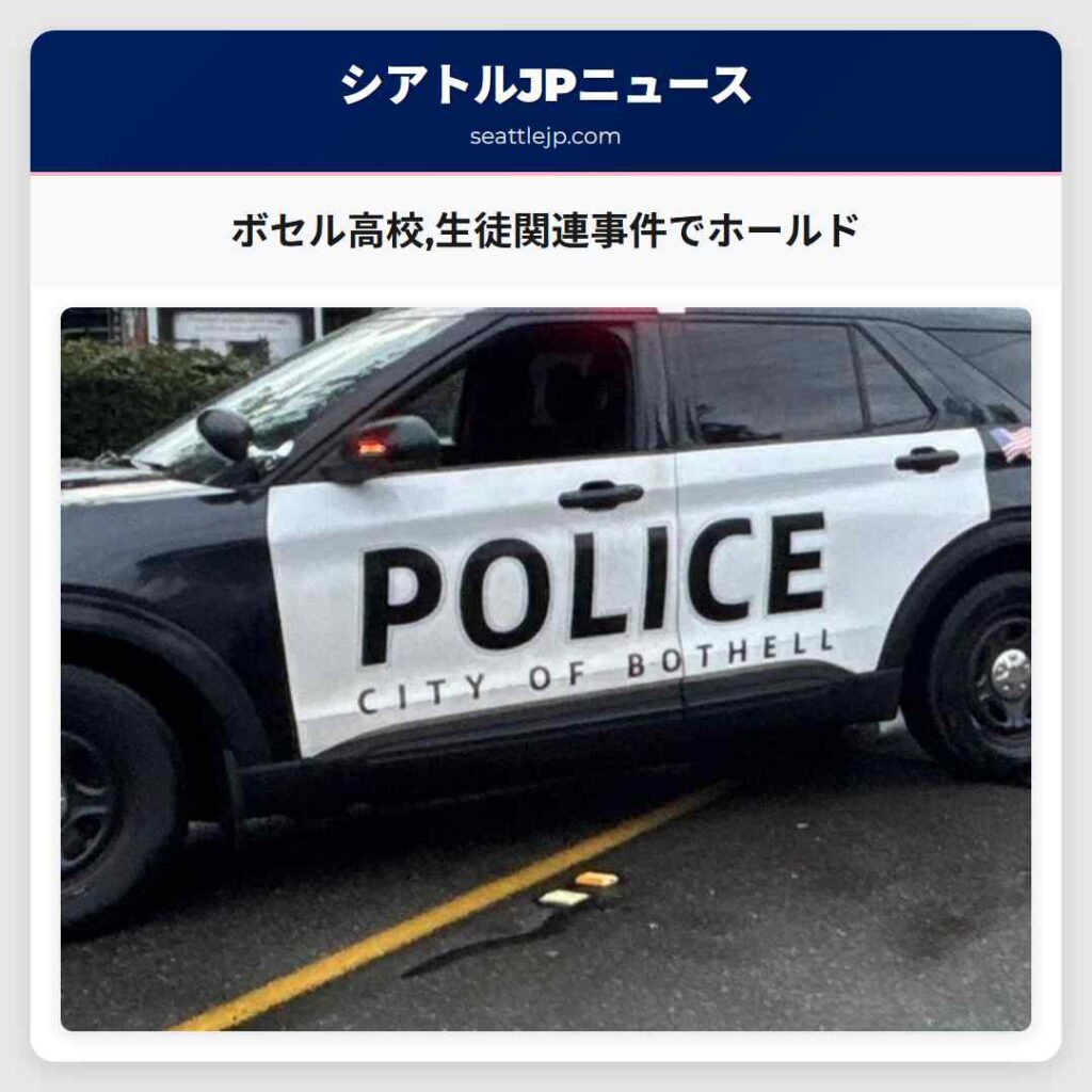 ボセル高校,生徒関連事件でホールド
