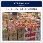 トレーダー・ジョーズウッディンビル初出店