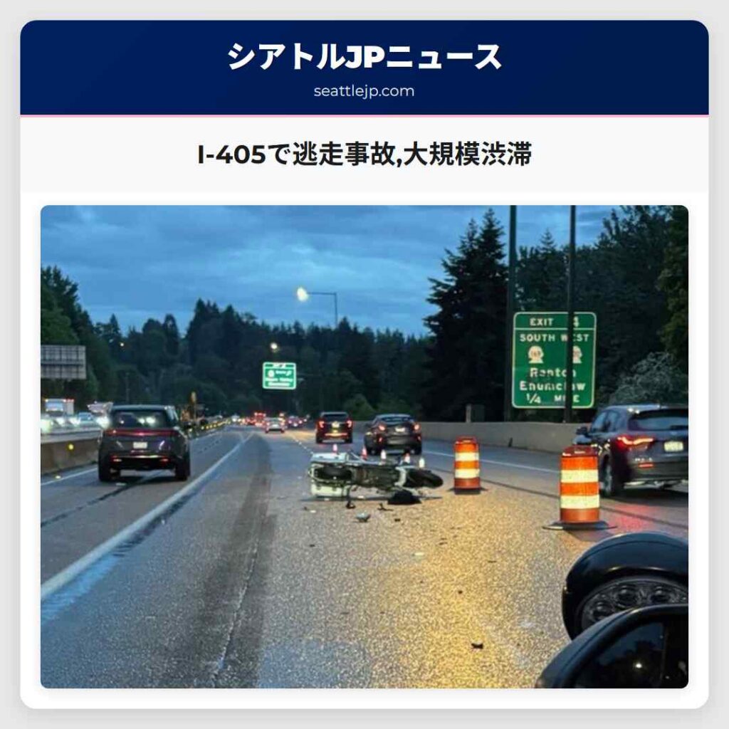 I-405で逃走事故,大規模渋滞