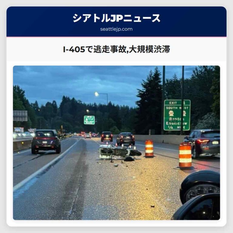 I-405で逃走事故大規模渋滞