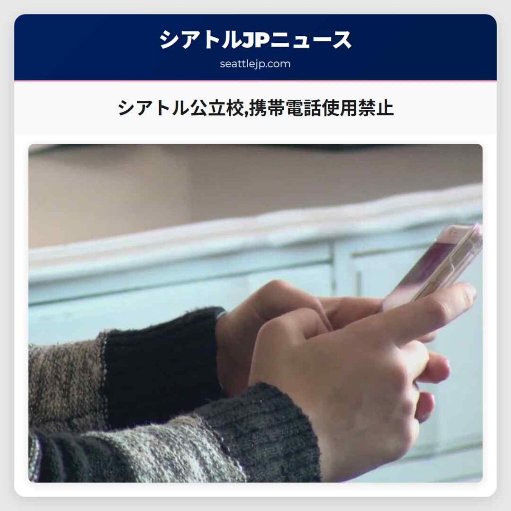 シアトル公立校,携帯電話使用禁止