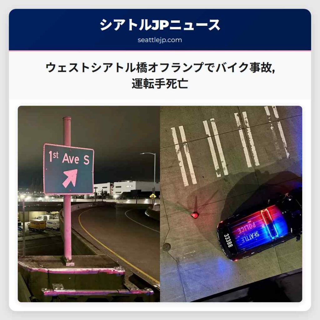 ウェストシアトル橋オフランプでバイク事故,運転手死亡