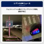 ウェストシアトル橋オフランプでバイク事故運転手死亡