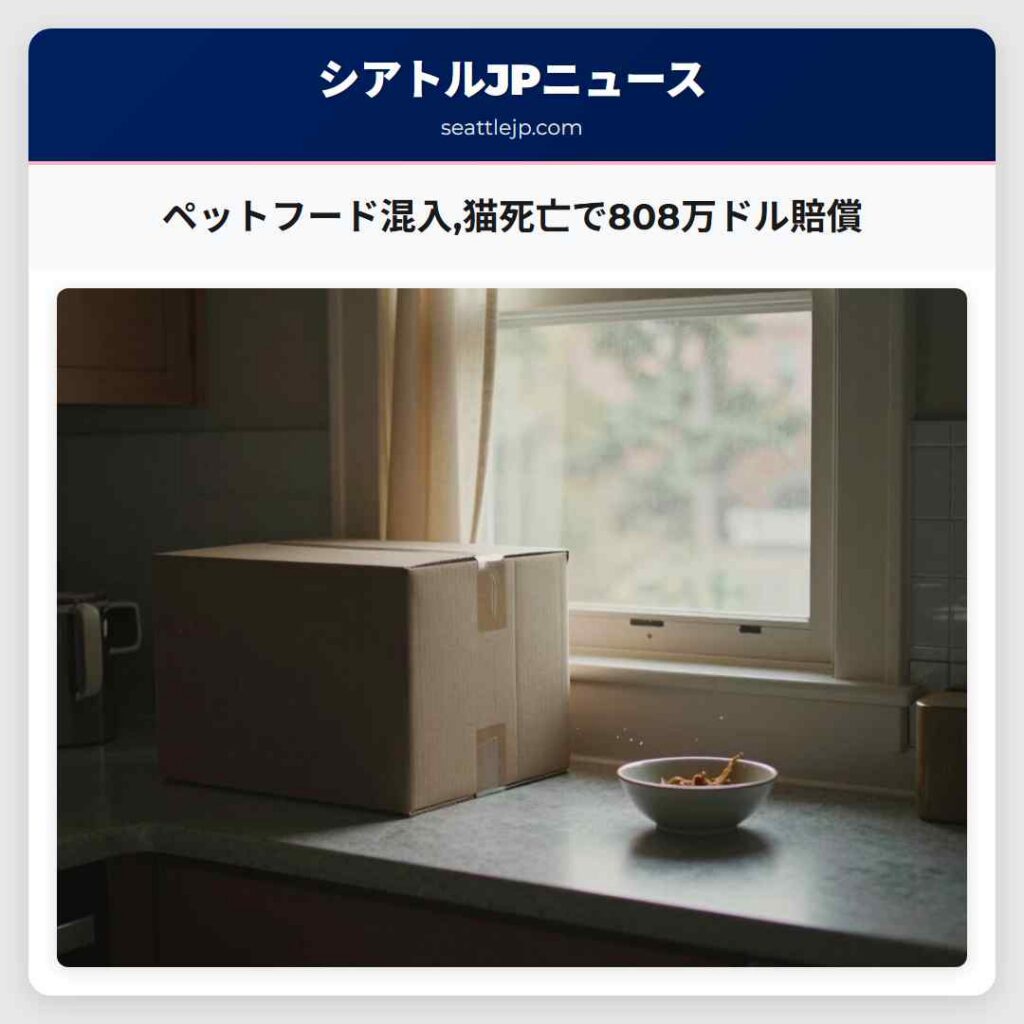 ペットフード混入,猫死亡で808万ドル賠償