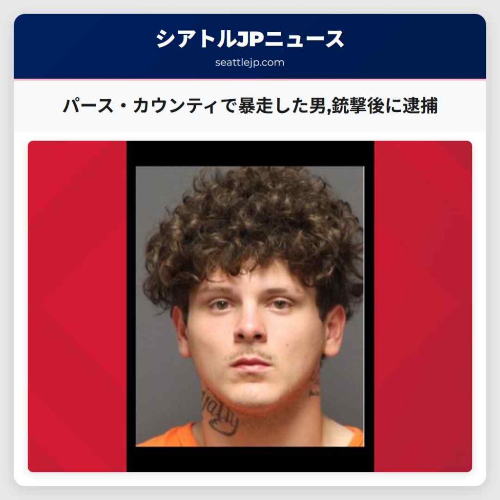 パース・カウンティで暴走した男,銃撃後に逮捕