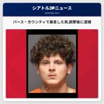 パース・カウンティで暴走した男銃撃後に逮捕