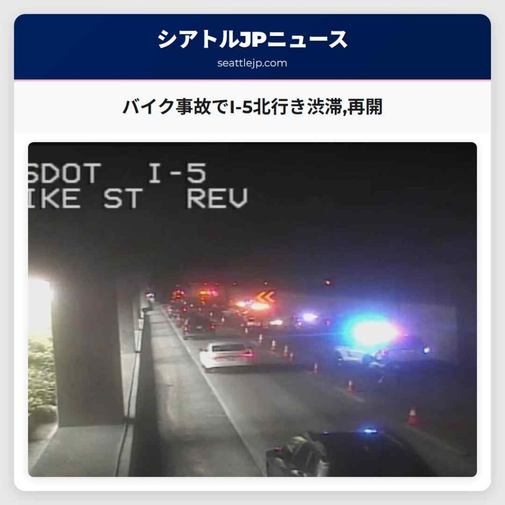 バイク事故でI-5北行き渋滞,再開