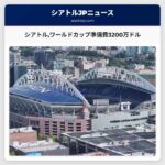 シアトルワールドカップ準備費3200万ドル