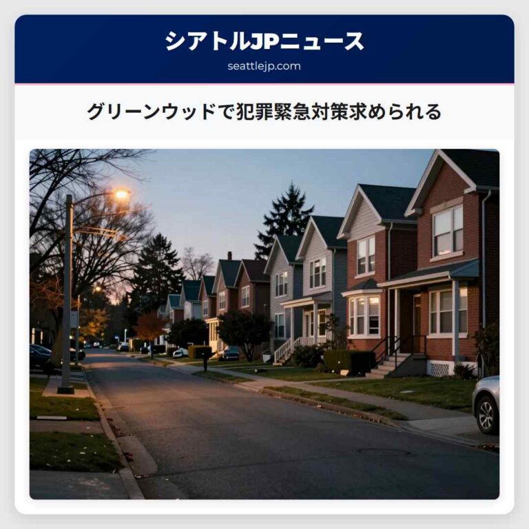 グリーンウッドで犯罪緊急対策求められる