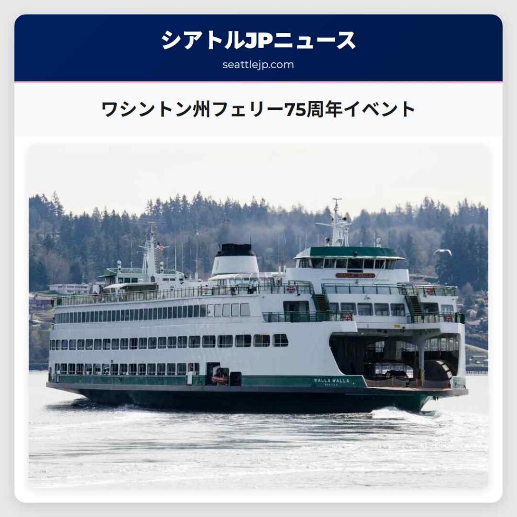 ワシントン州フェリー75周年イベント