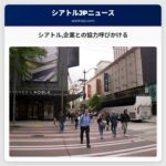 シアトル企業との協力呼びかける