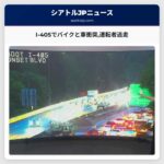 I-405でバイクと車衝突運転者逃走