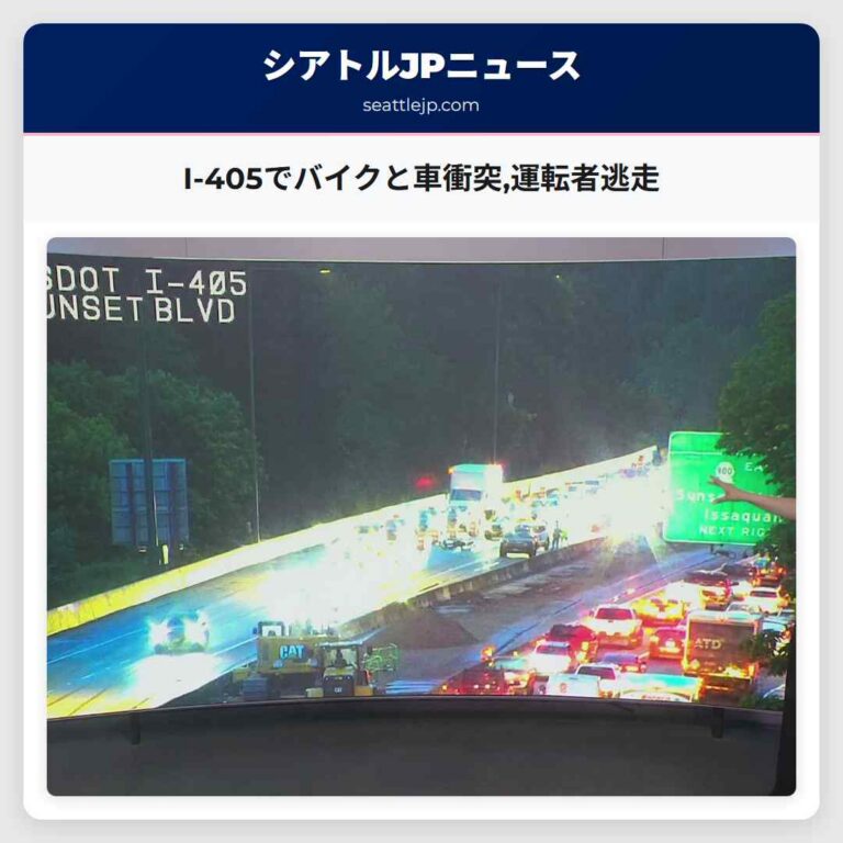 I-405でバイクと車衝突運転者逃走