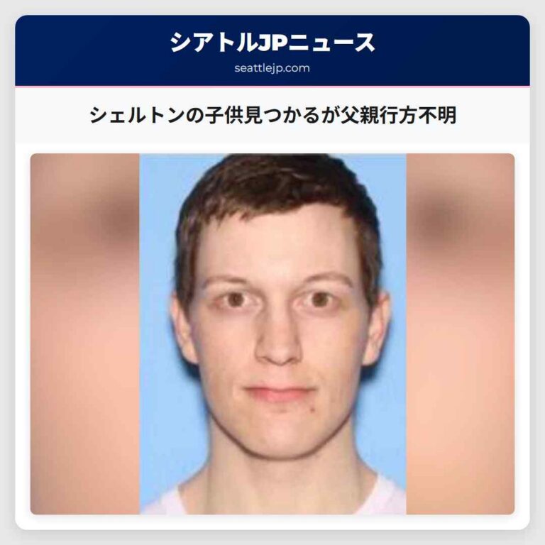 シェルトンの子供見つかるが父親行方不明