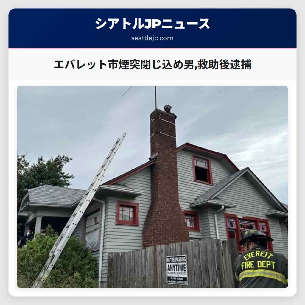 エバレット市煙突閉じ込め男,救助後逮捕