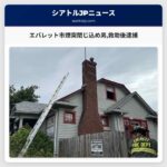 エバレット市煙突閉じ込め男救助後逮捕
