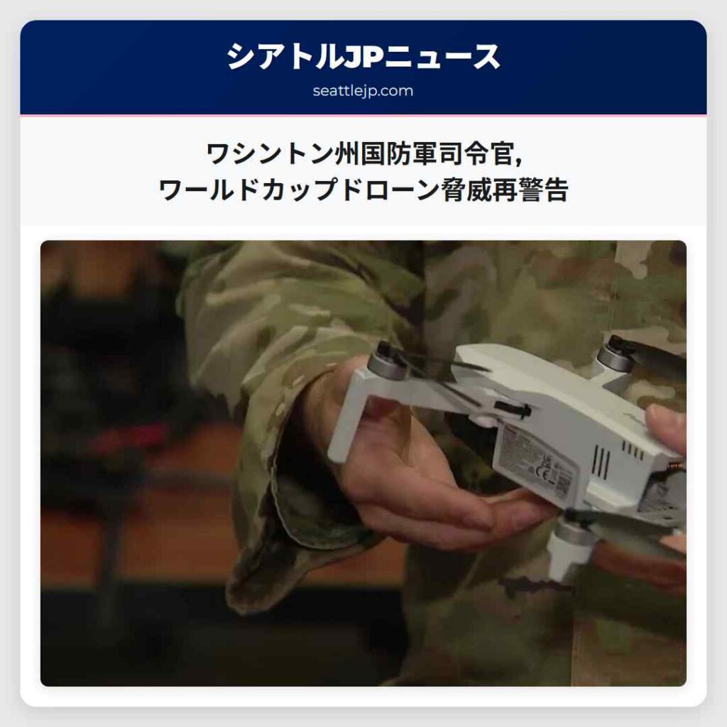 ワシントン州国防軍司令官,ワールドカップドローン脅威再警告