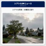 シアトル天気：火曜日に曇り