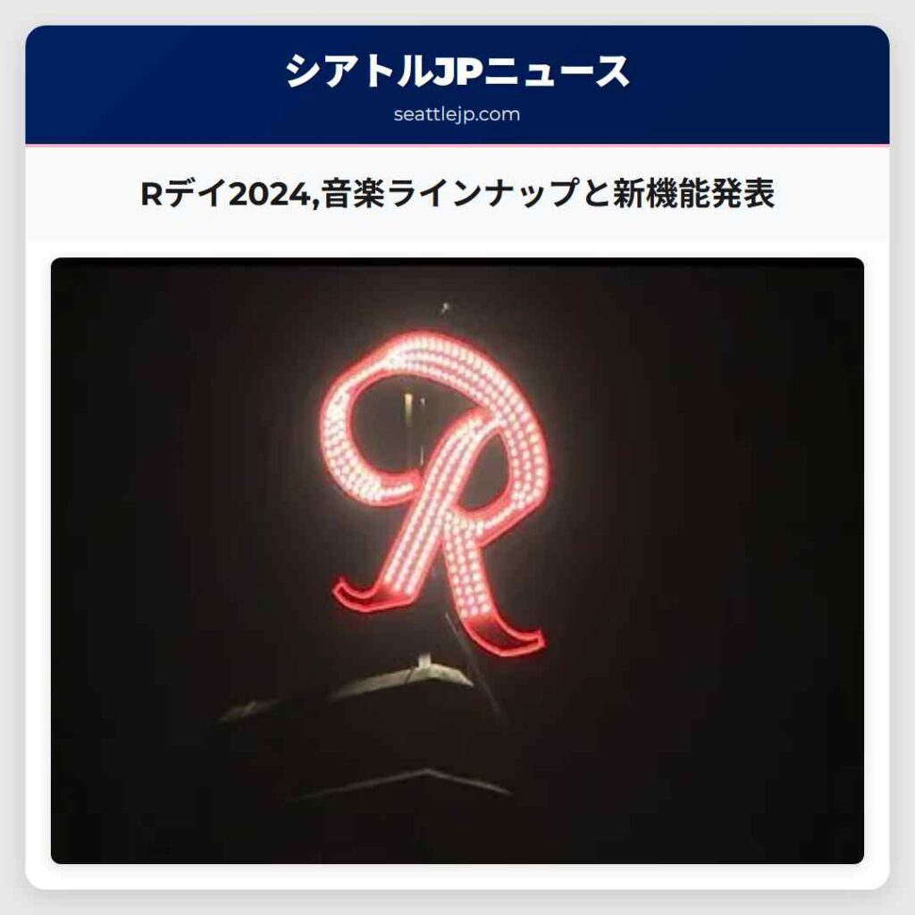 Rデイ2024,音楽ラインナップと新機能発表