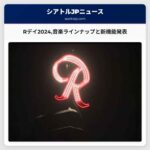 Rデイ2024音楽ラインナップと新機能発表