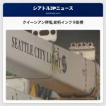 クイーンアン停電老朽インフラ影響