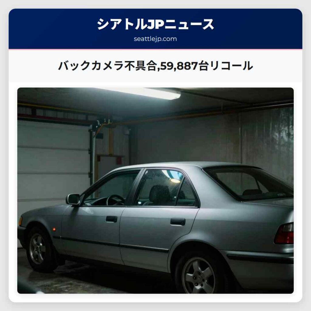 バックカメラ不具合,59,887台リコール